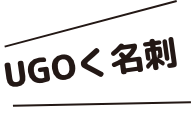 UGOく名刺