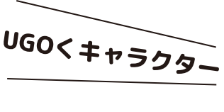 UGOく名刺