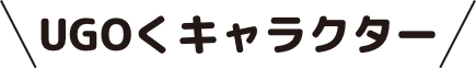 UGOくキャラクター